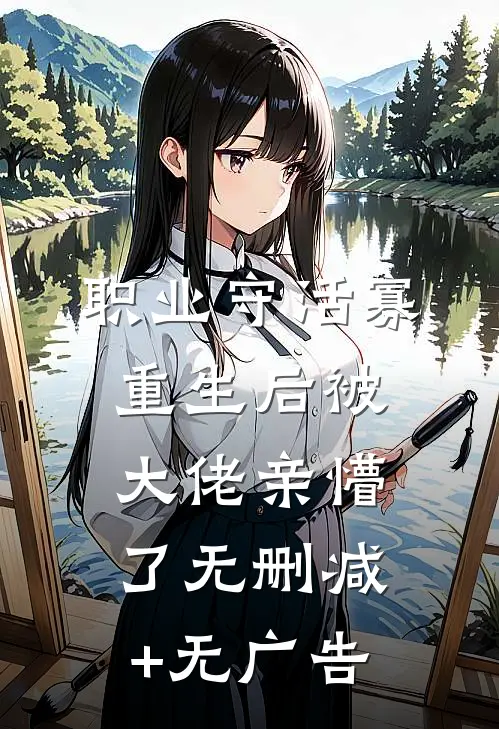 职业守活寡，重生后被大佬亲懵了无删减+无广告