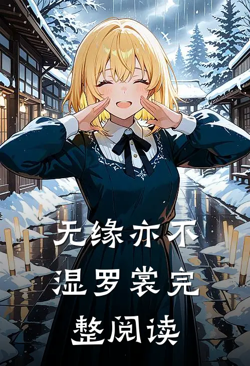 无缘亦不湿罗裳完整阅读