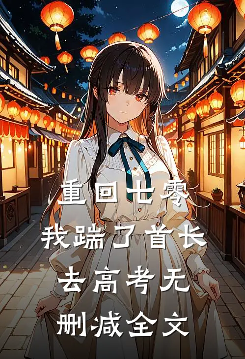 重回七零，我踹了首长去高考无删减全文