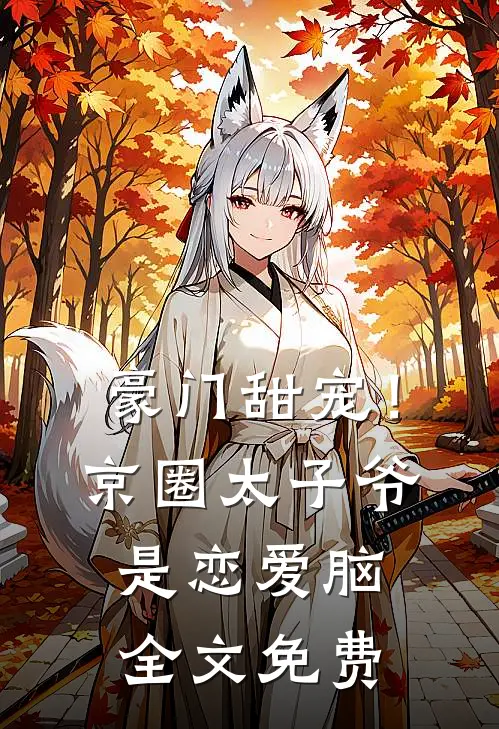 豪门甜宠！京圈太子爷是恋爱脑全文免费