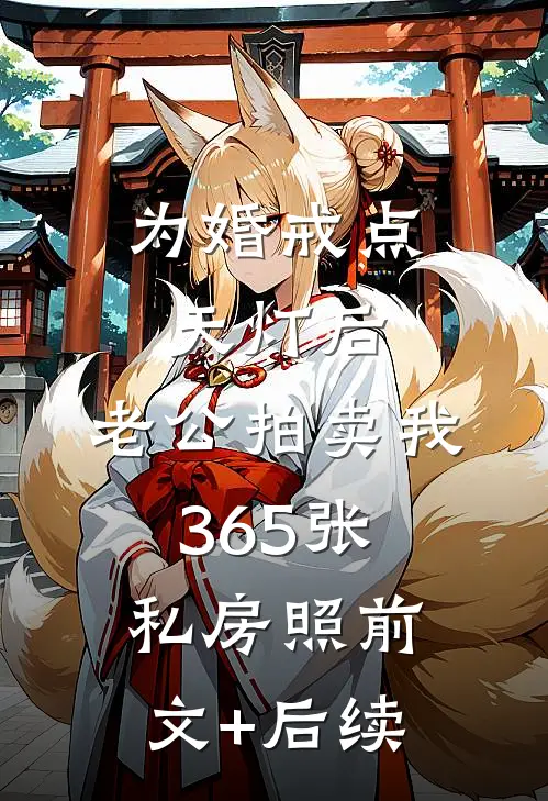 为婚戒点天灯后，老公拍卖我365张私房照前文+后续