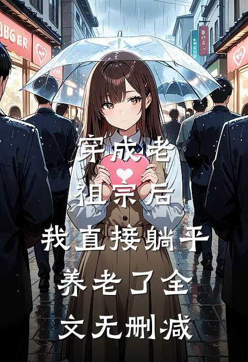 穿成老祖宗后，我直接躺平养老了全文无删减