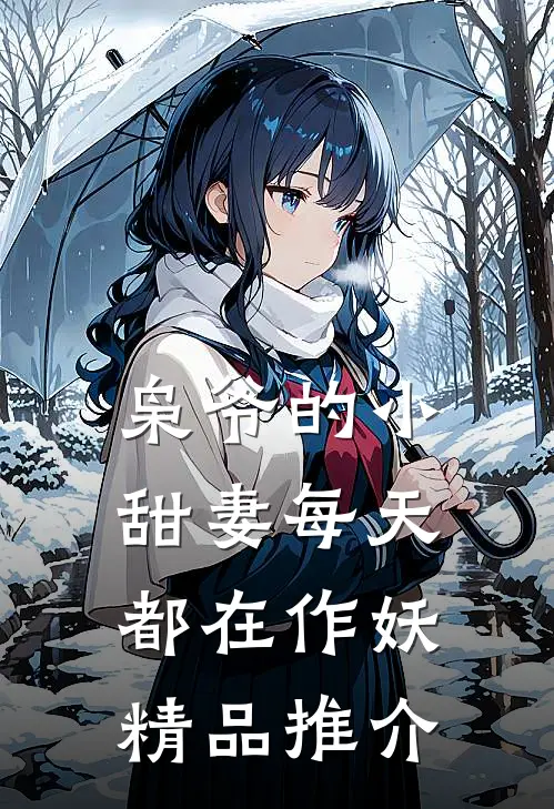 枭爷的小甜妻每天都在作妖精品推介
