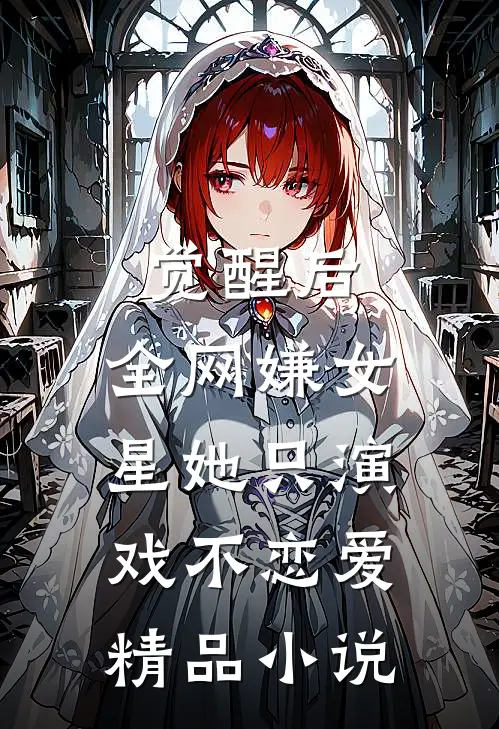 觉醒后，全网嫌女星她只演戏不恋爱精品小说