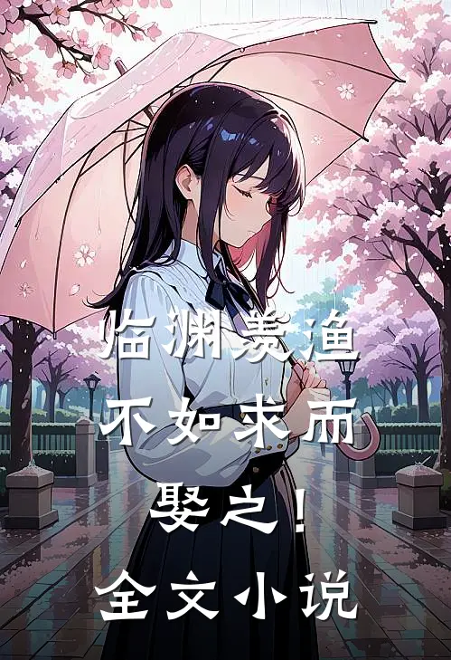 临渊羡渔，不如求而娶之！全文小说