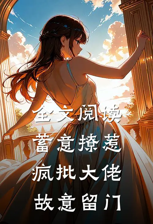 全文阅读蓄意撩惹：疯批大佬故意留门