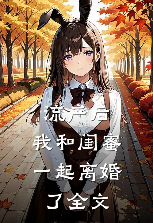 流产后，我和闺蜜一起离婚了全文