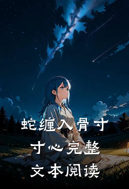 蛇缠入骨寸寸心完整文本阅读