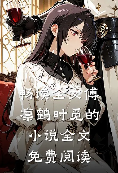 畅读全文傅凛鹤时觅的小说全文免费阅读
