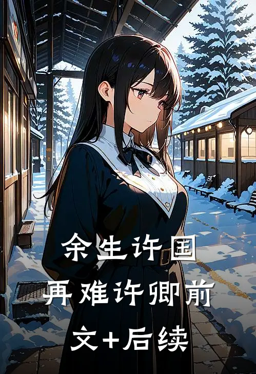 余生许国，再难许卿前文+后续