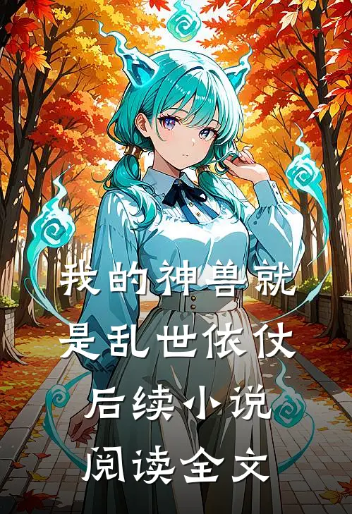 我的神兽就是乱世依仗后续小说阅读全文