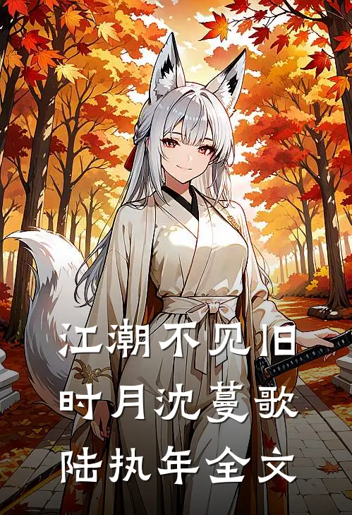 江潮不见旧时月沈蔓歌陆执年全文