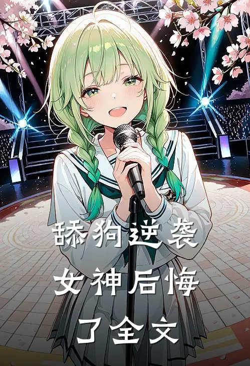 舔狗逆袭，女神后悔了全文