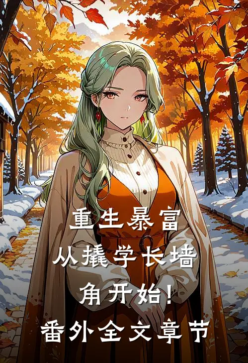 重生暴富:从撬学长墙角开始!番外全文章节