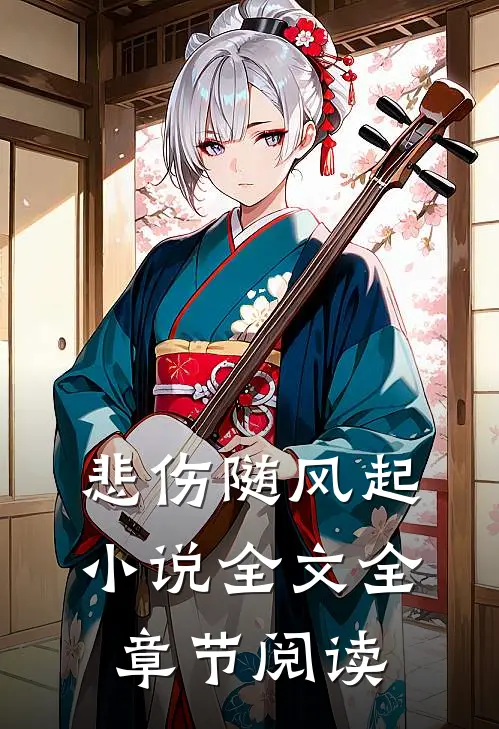 悲伤随风起小说全文全章节阅读
