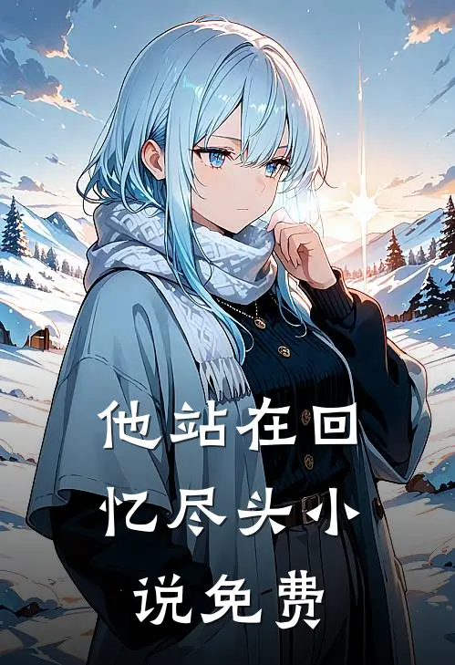 他站在回忆尽头小说免费