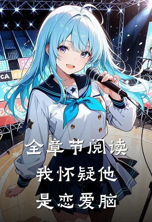 全章节阅读我怀疑他是恋爱脑
