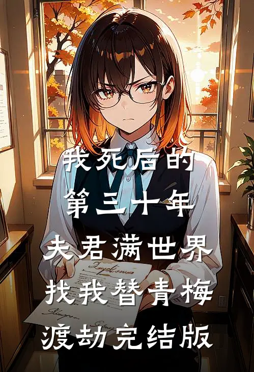我死后的第三十年，夫君满世界找我替青梅渡劫完结版