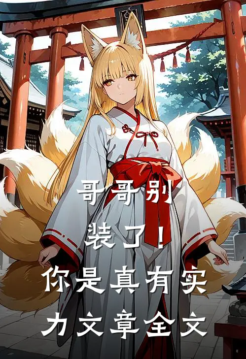 哥哥别装了！你是真有实力文章全文
