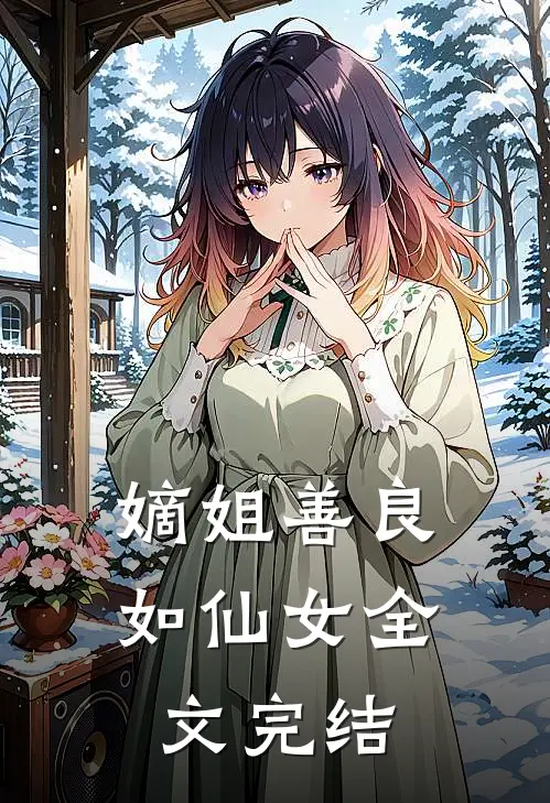 嫡姐善良如仙女全文完结