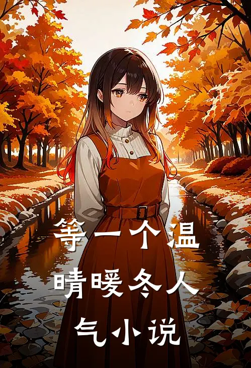 等一个温晴暖冬人气小说