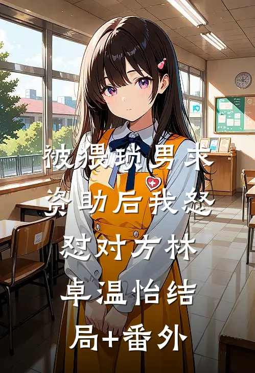 被猥琐男求资助后我怒怼对方林卓温怡结局+番外