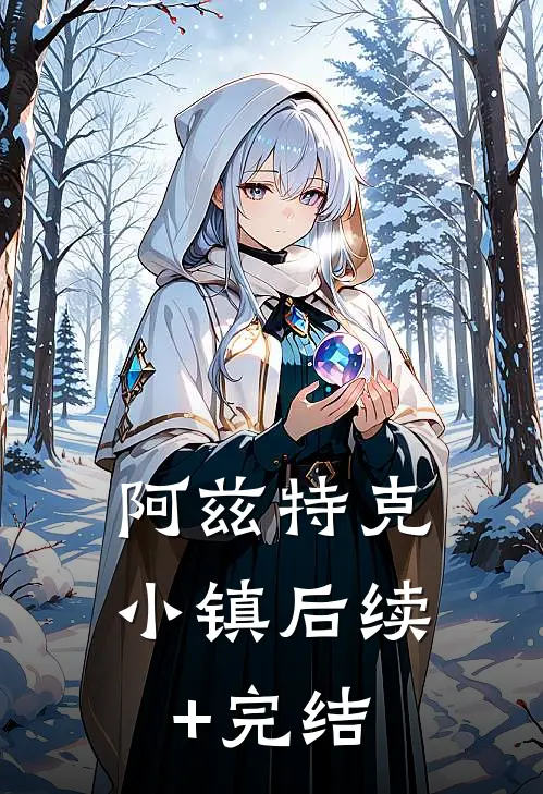 阿兹特克小镇后续+完结