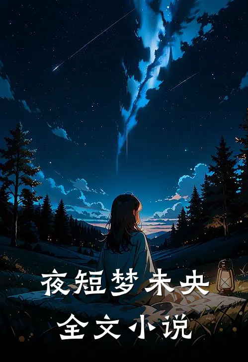 夜短梦未央全文小说