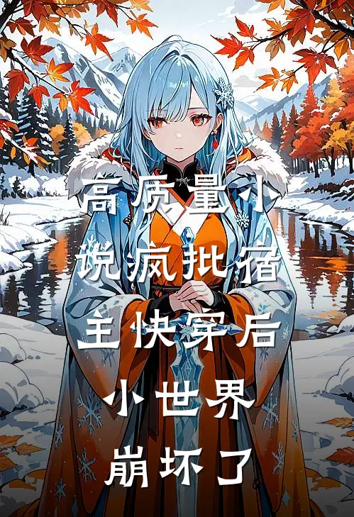 高质量小说疯批宿主快穿后，小世界崩坏了