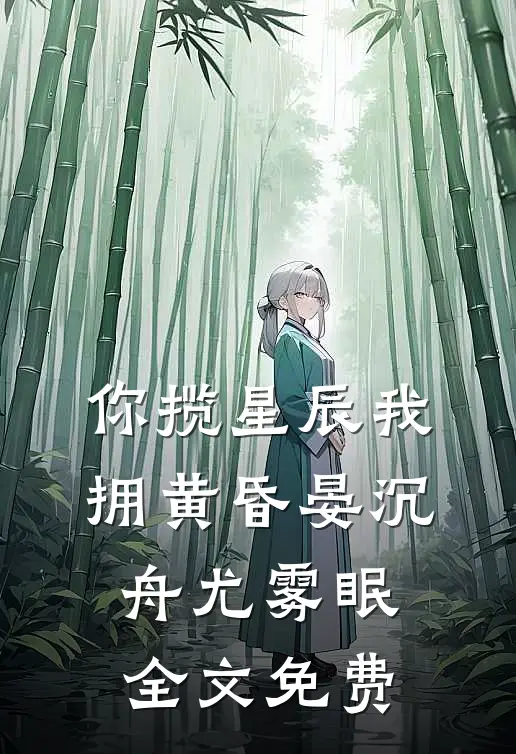 你揽星辰我拥黄昏晏沉舟尤雾眠全文免费