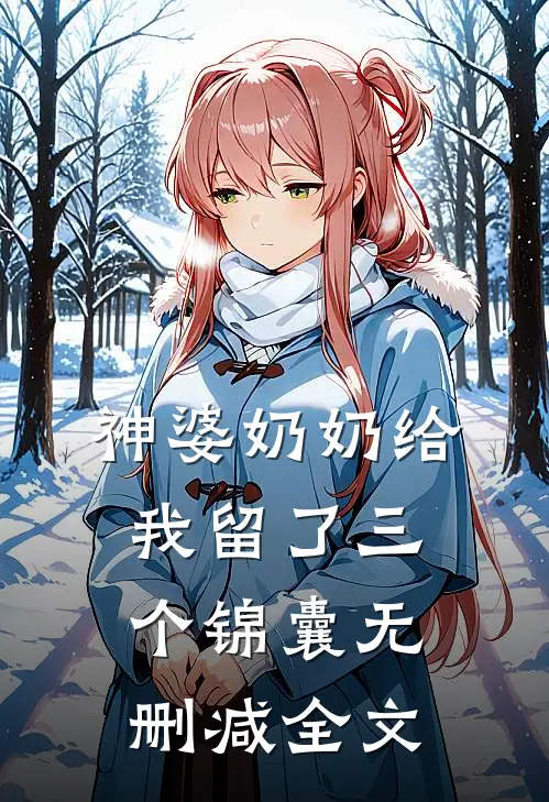 神婆奶奶给我留了三个锦囊无删减全文