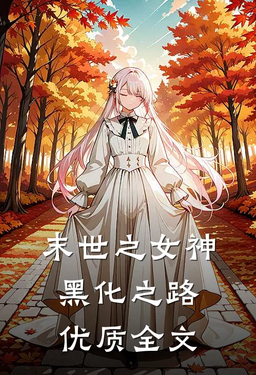 末世之女神黑化之路优质全文