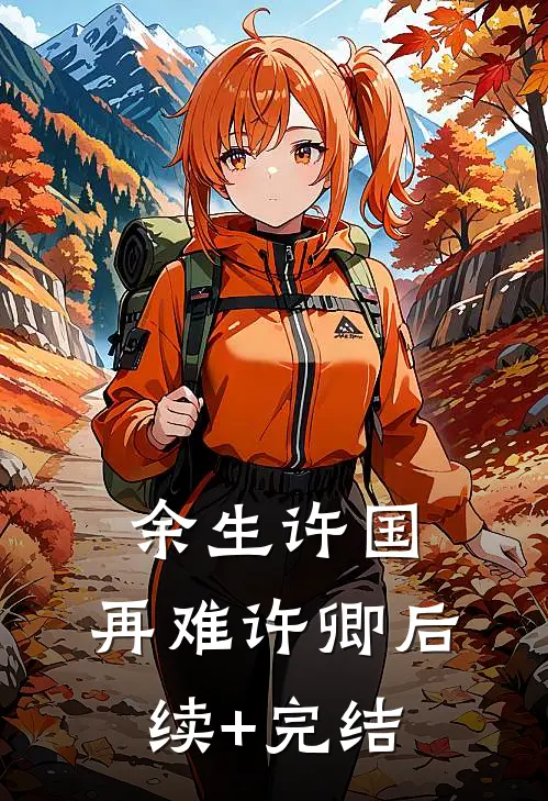 余生许国，再难许卿后续+完结