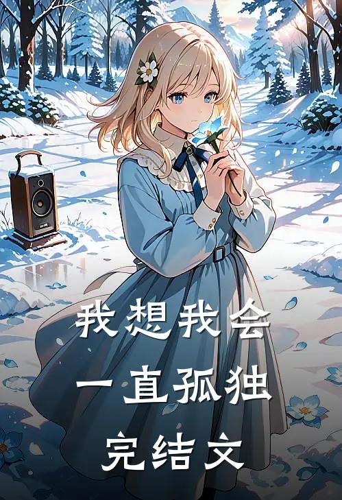 我想我会一直孤独完结文