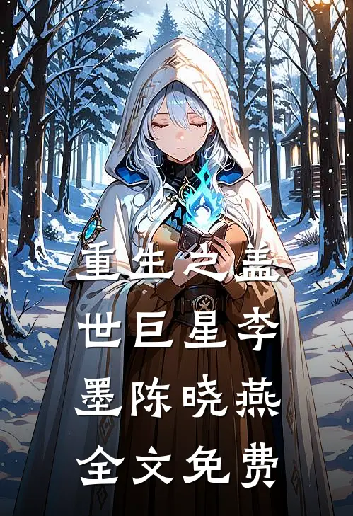 重生之盖世巨星李墨陈晓燕全文免费