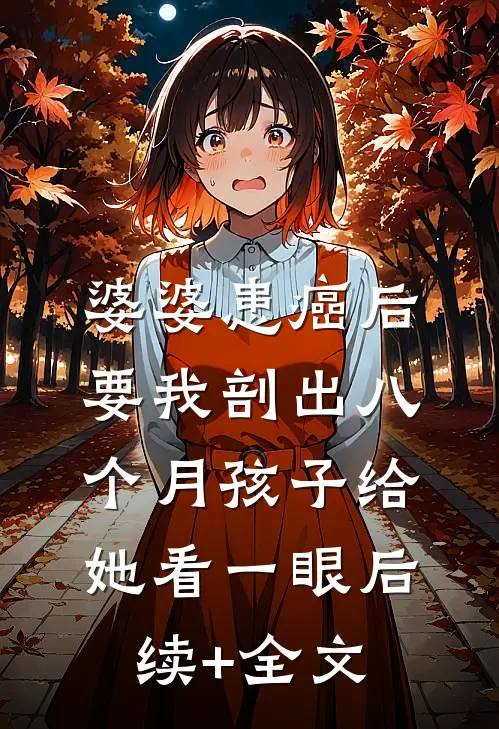 婆婆患癌后，要我剖出八个月孩子给她看一眼后续+全文