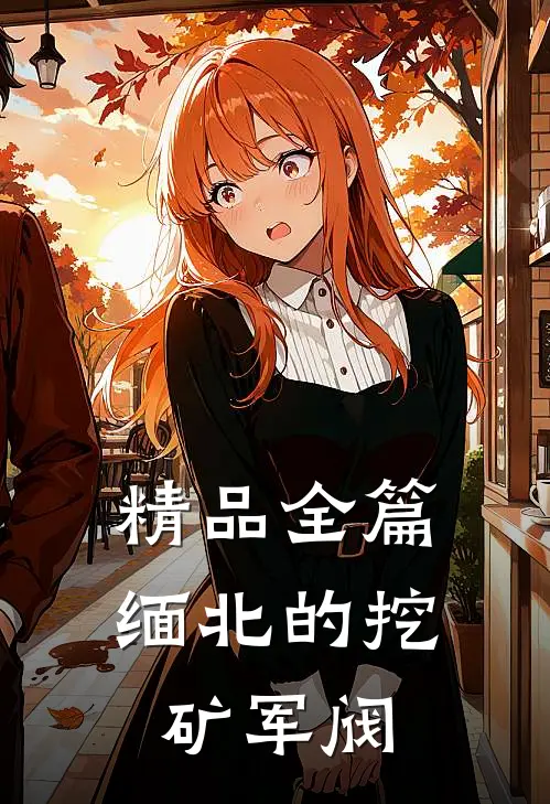 精品全篇缅北的挖矿军阀