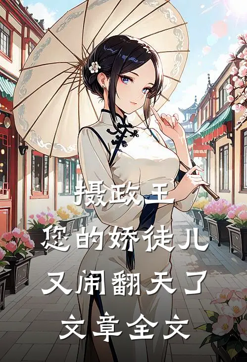 摄政王，您的娇徒儿又闹翻天了文章全文