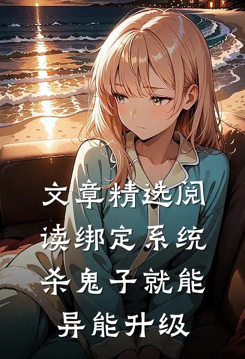 文章精选阅读绑定系统：杀鬼子就能异能升级