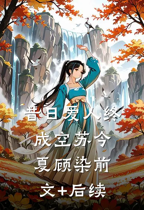 昔日爱人终成空苏今夏顾染前文+后续