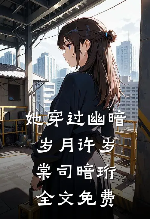 她穿过幽暗岁月许岁棠司暗珩全文免费