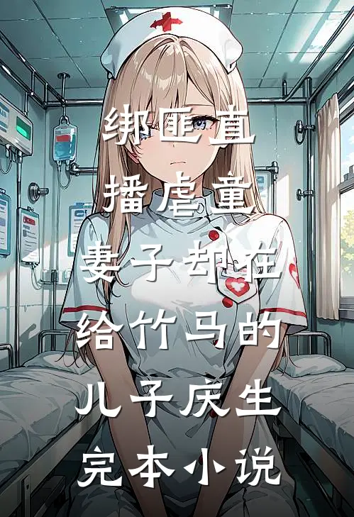 绑匪直播虐童，妻子却在给竹马的儿子庆生完本小说