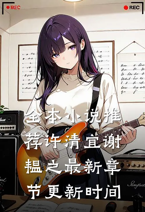 全本小说推荐许清宜谢韫之最新章节更新时间
