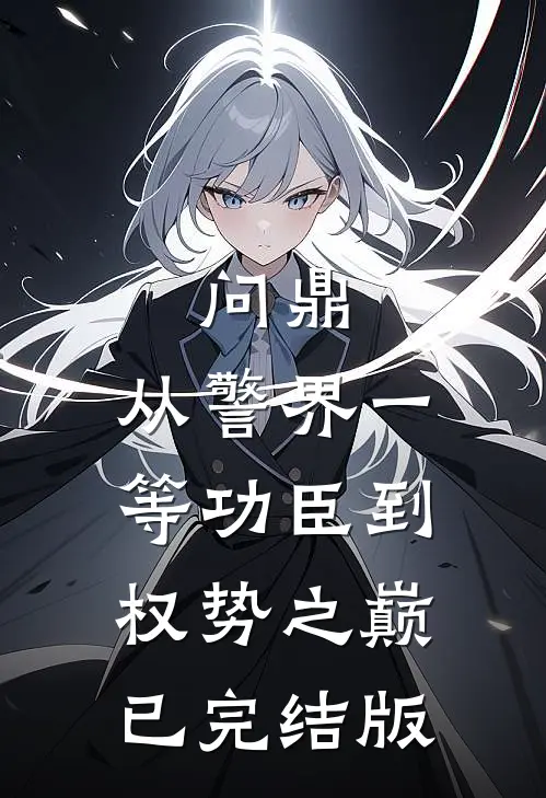 问鼎：从警界一等功臣到权势之巅已完结版