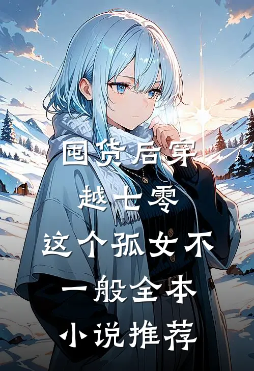 囤货后穿越七零，这个孤女不一般全本小说推荐