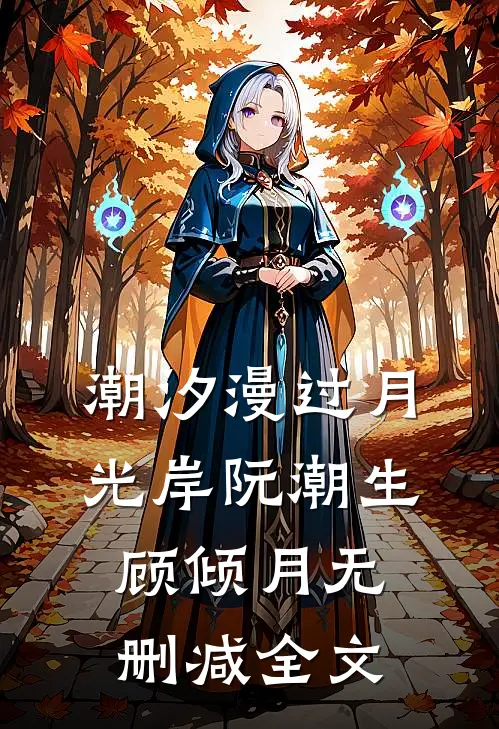 潮汐漫过月光岸阮潮生顾倾月无删减全文