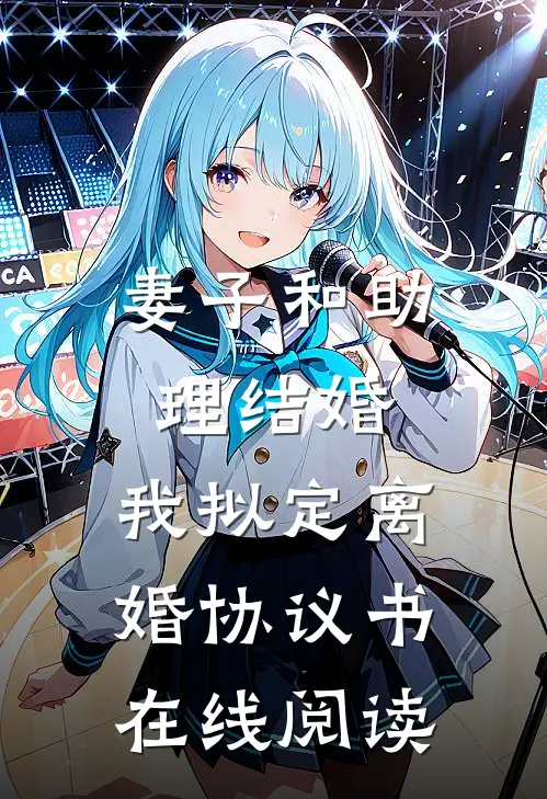 妻子和助理结婚，我拟定离婚协议书在线阅读