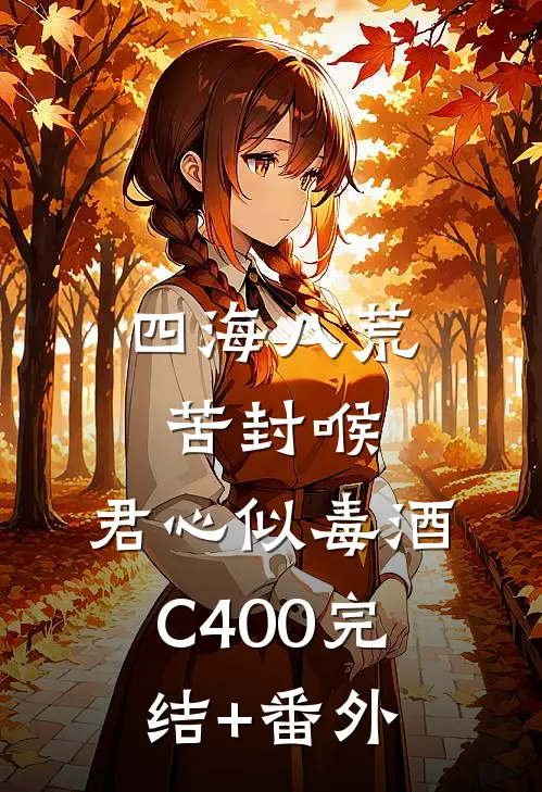 四海八荒苦封喉，君心似毒酒C400完结+番外