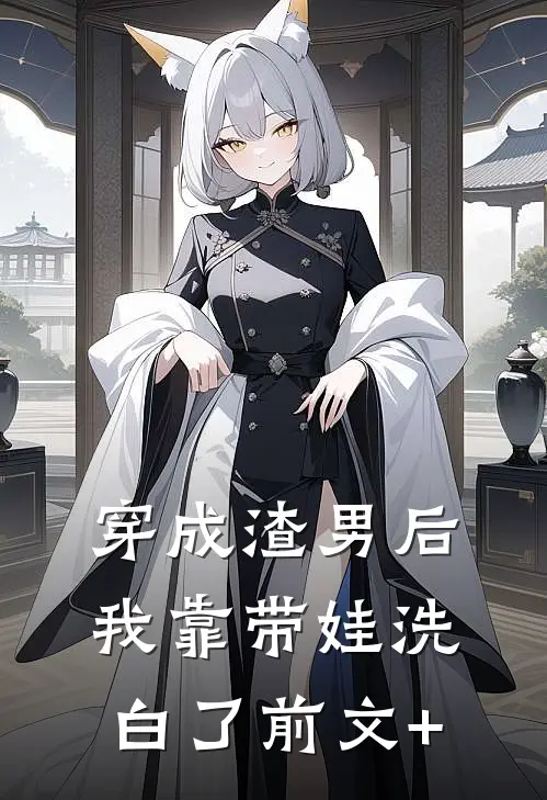 穿成渣男后，我靠带娃洗白了前文+