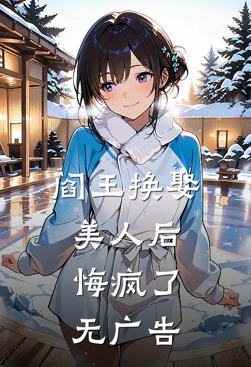 阎王换娶美人后，悔疯了无广告